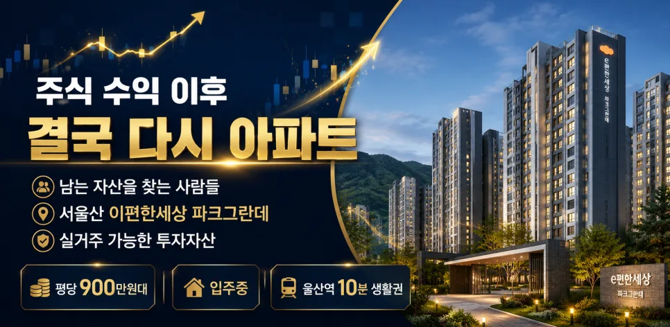 코스피 상승 후에도 아파트 찾는 이유 2026: 투자자 심리 분석