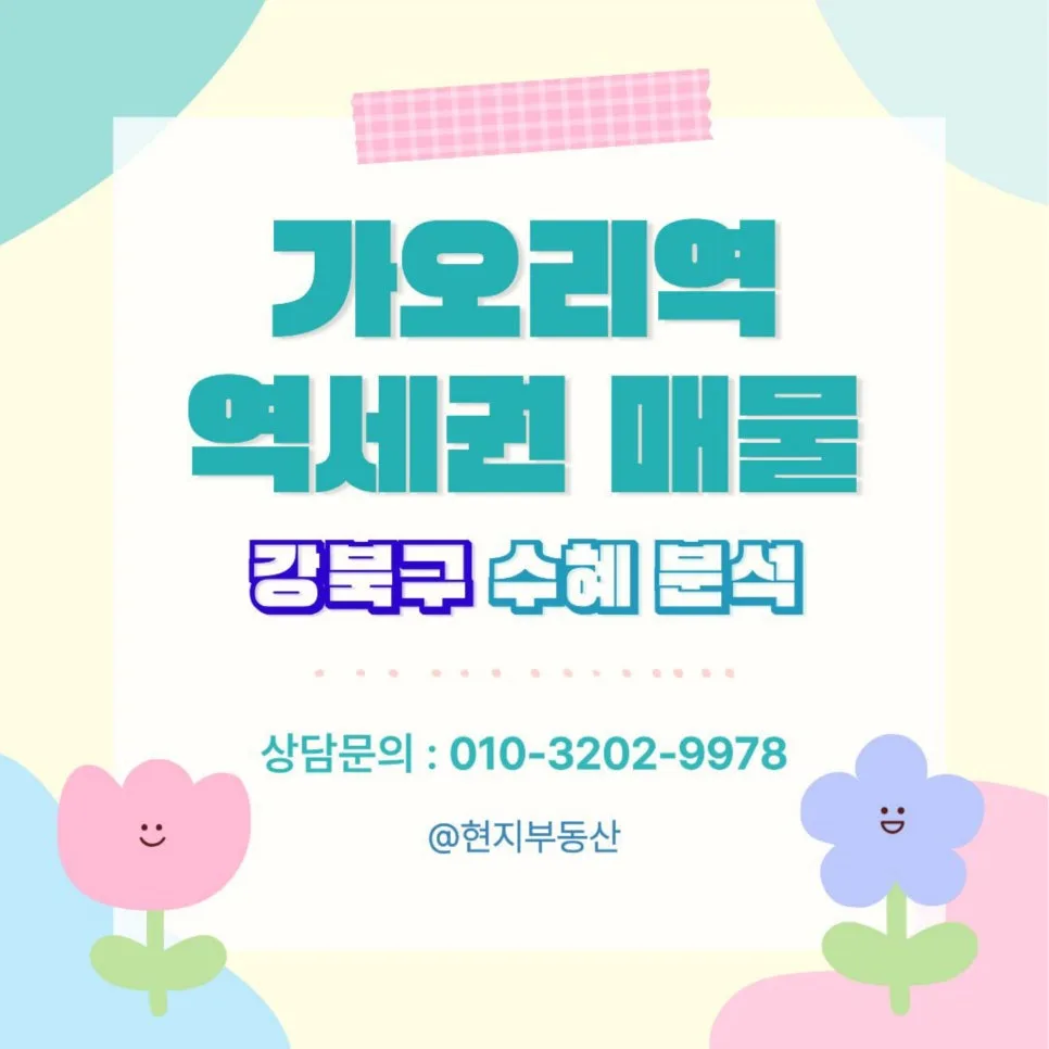 수유동 도로부지 투자 2026: 신통기획 수혜지 재개발 핵심 분석