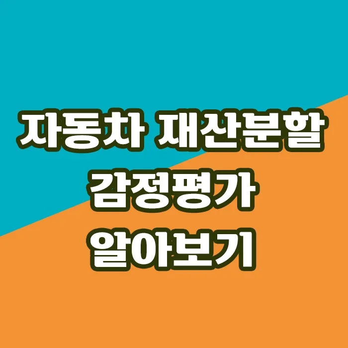 재산분할 자동차 가치, 2026년 법원 감정 전문가에게 맡기는 이유