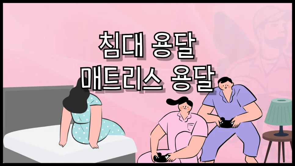 침대/매트리스 용달 비용 및 이용법 완벽 정리 (2026년)