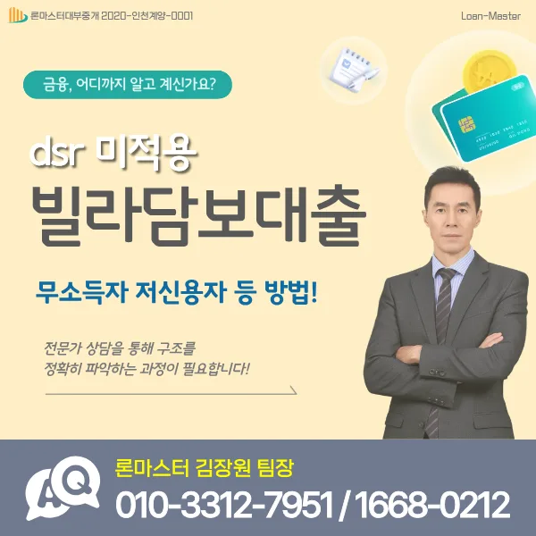 DSR 미적용 빌라담보대출: 무소득/저신용자 위한 현실적 방법 2026