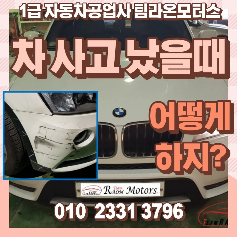 BMW X3 사고 수리 2026: 인천 서구 공업사 명확한 절차 안내