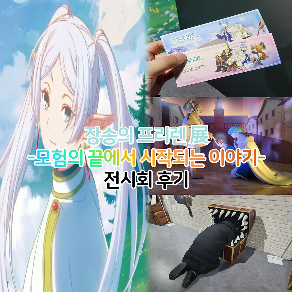 장송의 프리렌 전시회 2026: 티켓 예매부터 굿즈까지 총정리