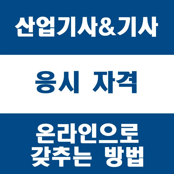 산업기사/기사 자격증 응시자격 온라인 취득 2026년 총정리