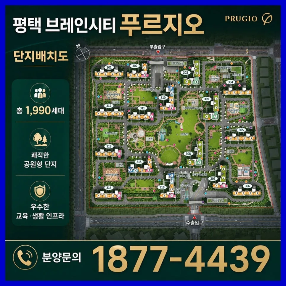 평택 브레인시티 푸르지오 분양가, 조건 총정리 (2026) 2