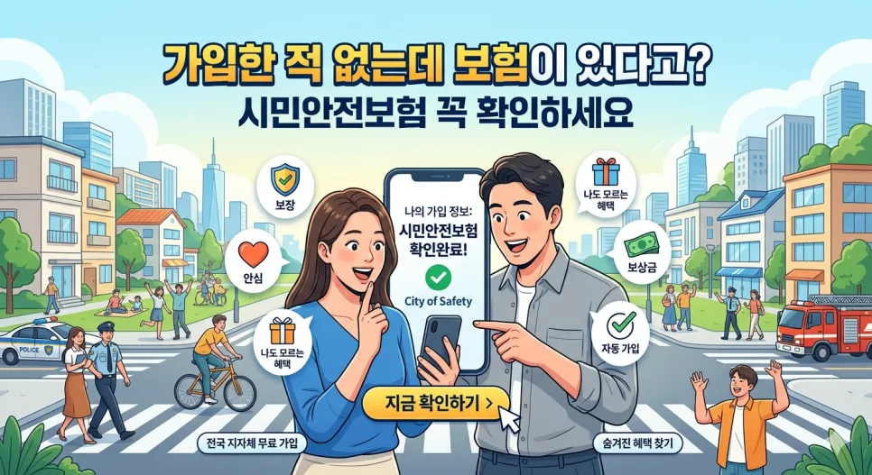 시민안전보험이란? 2026년 보장·청구·중복보장 완벽 정리