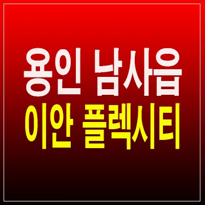 용인 이안플렉시티 10년 전세, 실수요자 선택 가이드