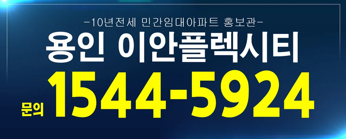 용인 이안플렉시티 10년 전세, 실수요자 선택 가이드 2