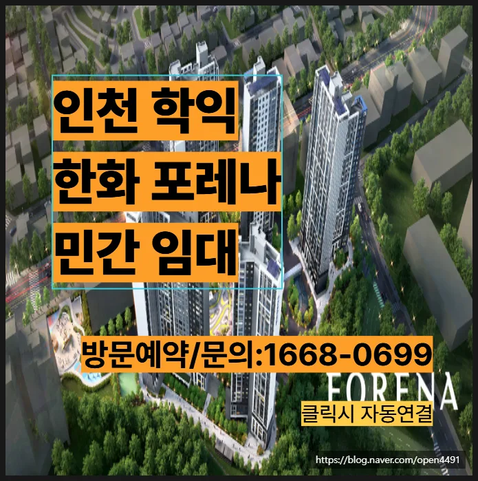 인천 포레나 학익 2026년 특별공급 조건 및 장점 총정리