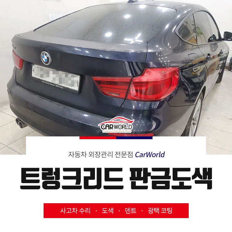 BMW GT 트렁크 테러 복원 2026: 판금도색 비용 절감 노하우