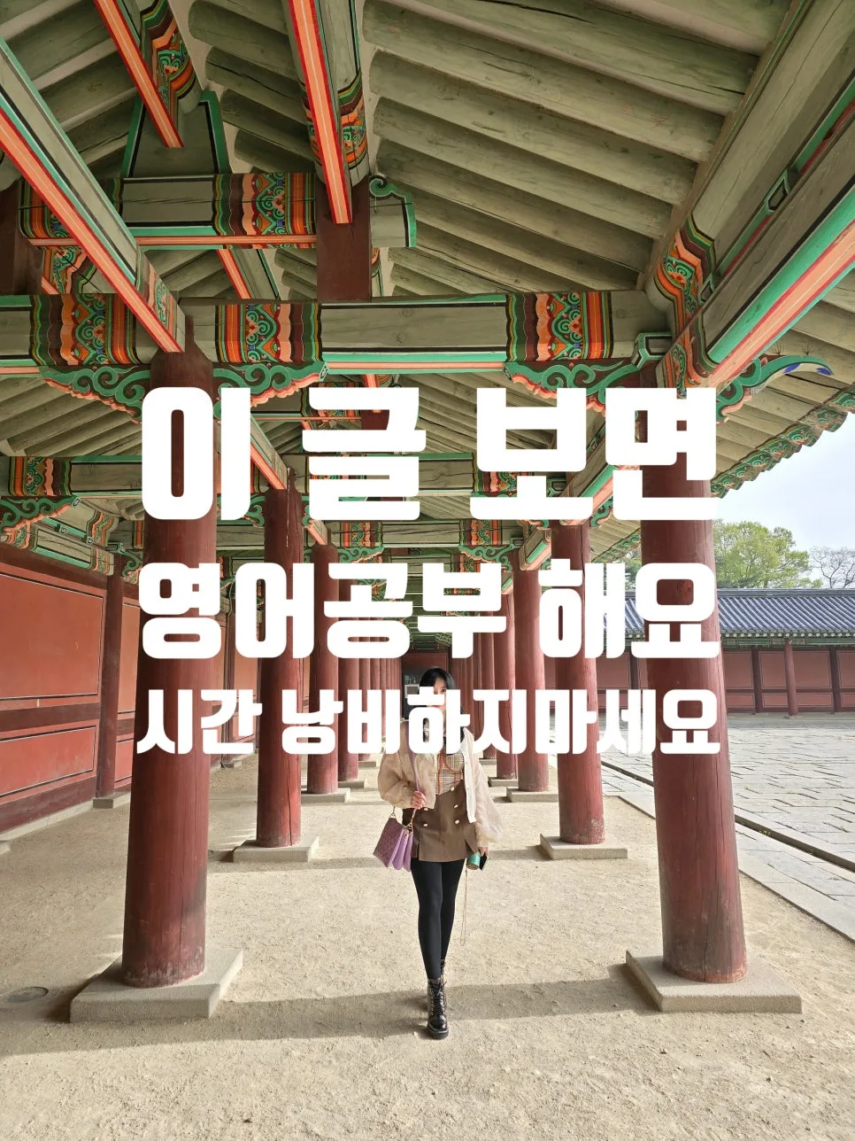 매일 1분 영어 단어 습관 만들기 2026: 기초부터 회화까지
