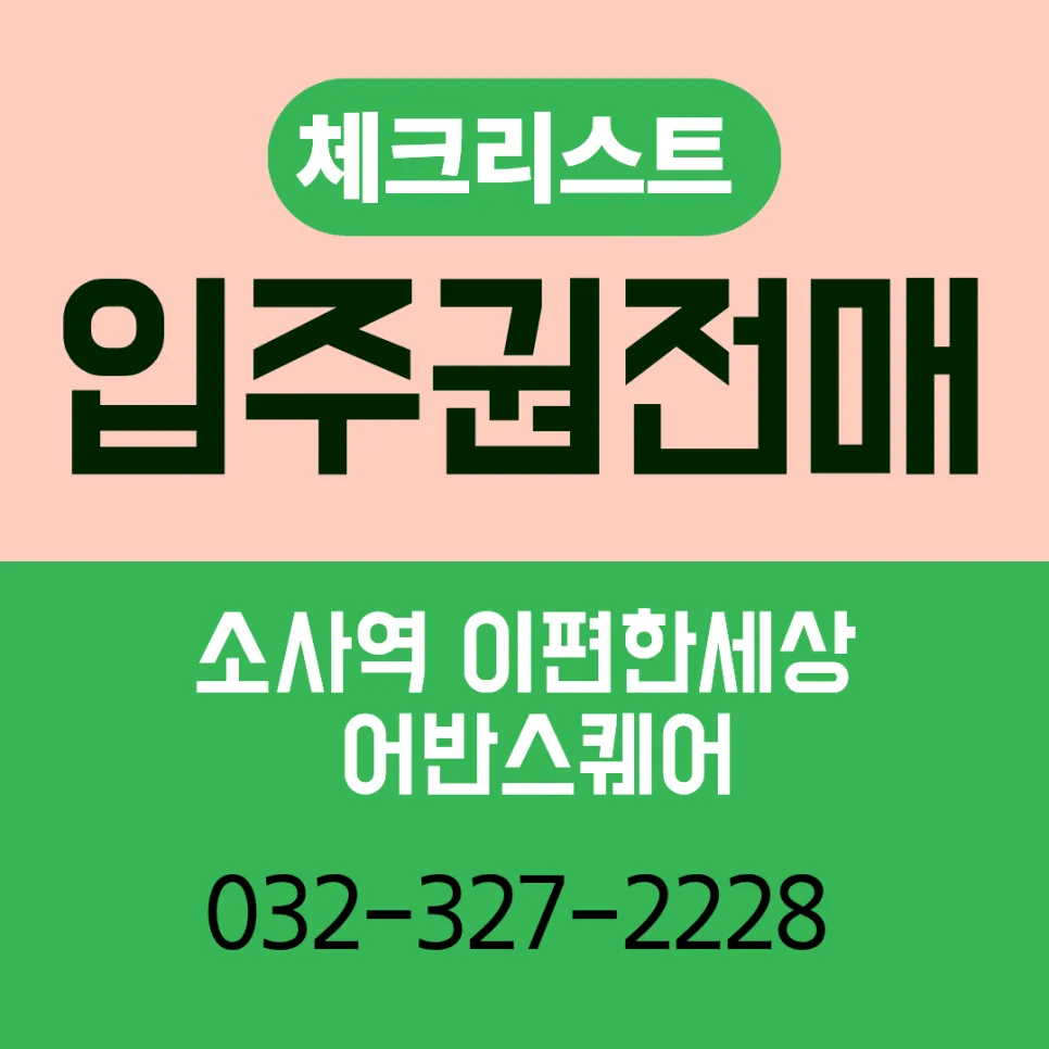 소사역 e편한세상 어반스퀘어 입주권 전매, 2026년 핵심 체크리스트