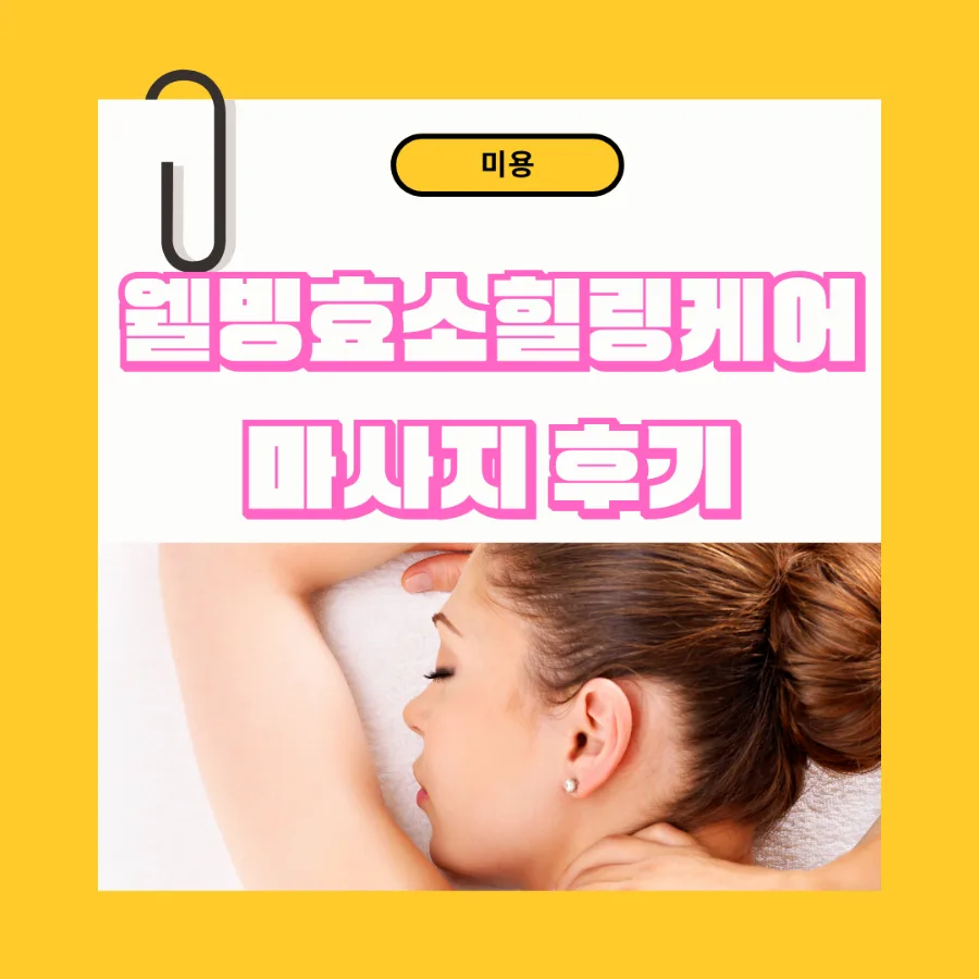 인천 가좌동 마사지 2026: 피로 회복 꿀팁 5가지