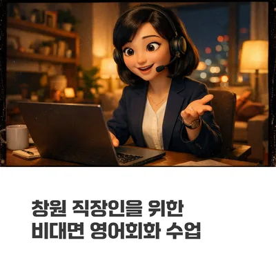 창원 직장인 영어회화 2026: 비대면 맞춤 수업 완벽 가이드