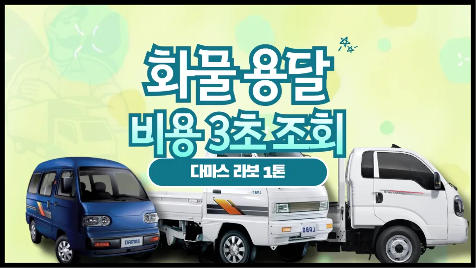화물 용달 비용 2026년 최신 총정리: 종류별 요금과 조회 방법