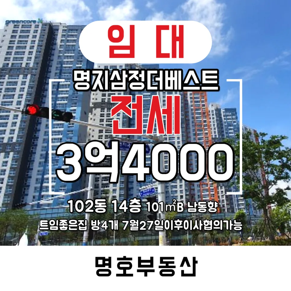 명지국제신도시 아파트 전세, 삼정그린코아 101㎡ 시세 분석 2026
