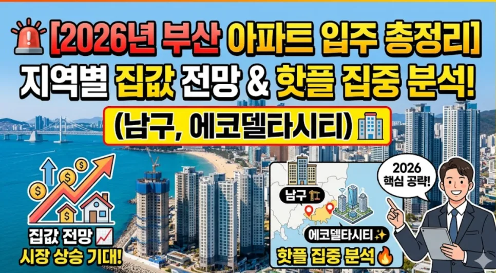 2026년 부산 아파트 입주 전망: 지역별 쏠림 현상 집중 분석