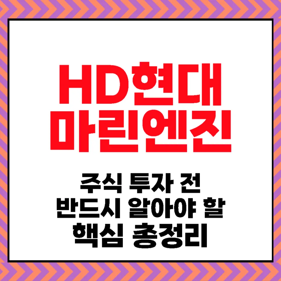 HD현대마린엔진 주가 전망 2026: 수주 현황 및 리스크 분석