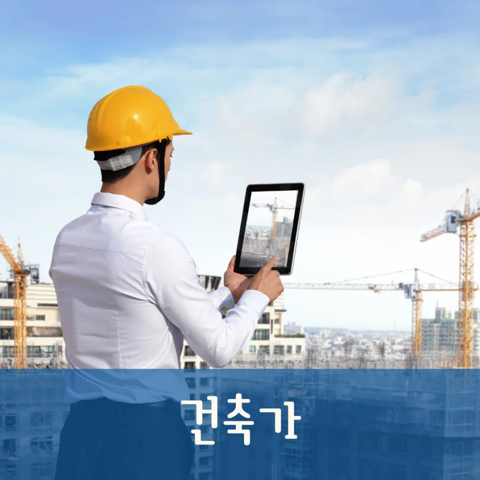 미래 건축가 되는 법: 실용성·독창성 갖춘 유망직업 2026