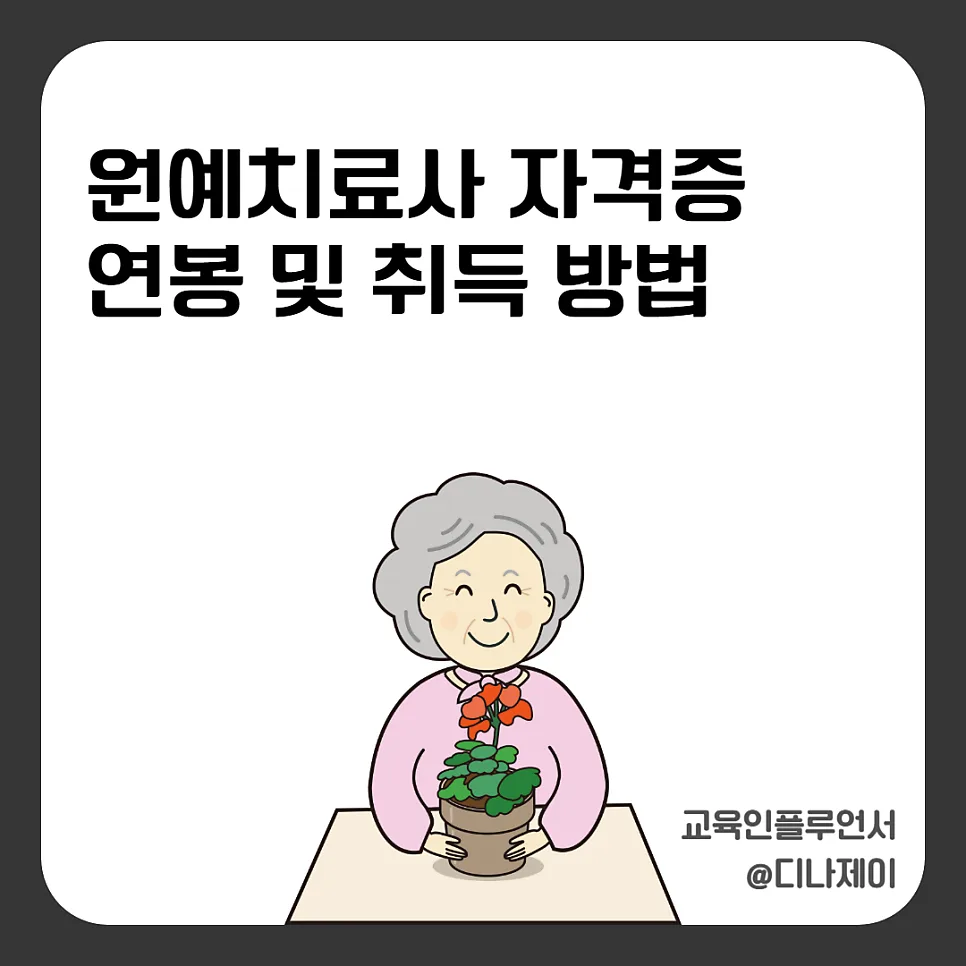 원예치료사 자격증 취득 방법과 연봉, 전망 2026년 총정리