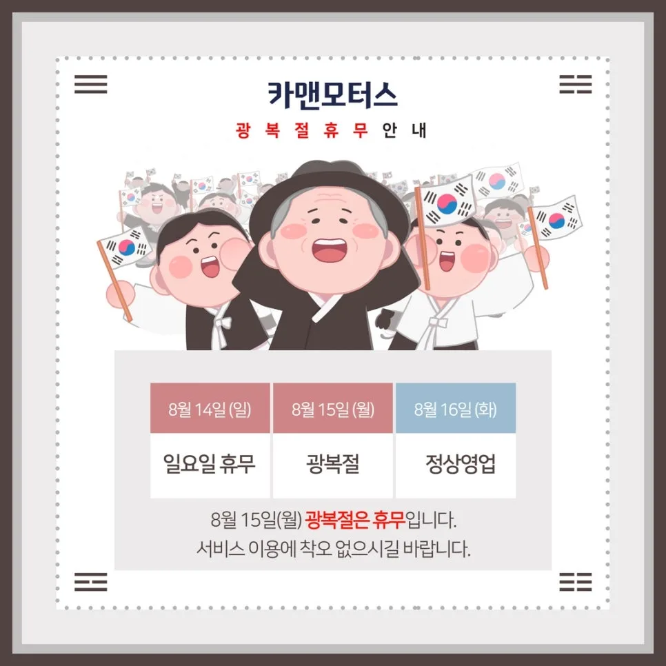 카맨모터스 광복절 휴무일은? 2026년 공휴일 및 운영 안내