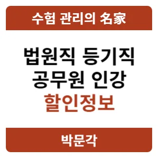 2026 법원직 인강, 쿠폰 할인으로 합격하는 법