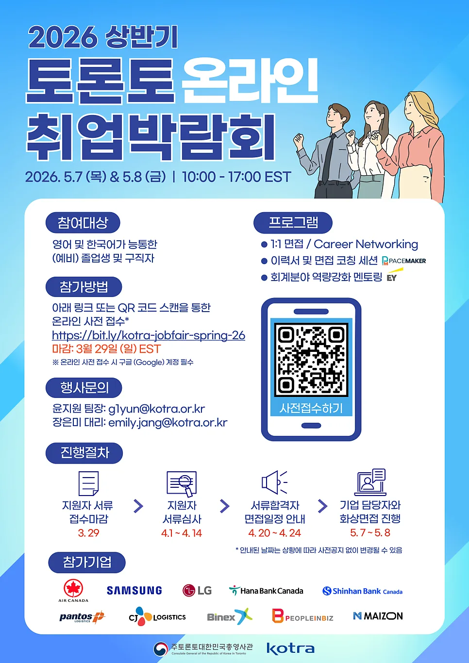 토론토 취업박람회 2026: 온라인 참가 방법 및 혜택 총정리