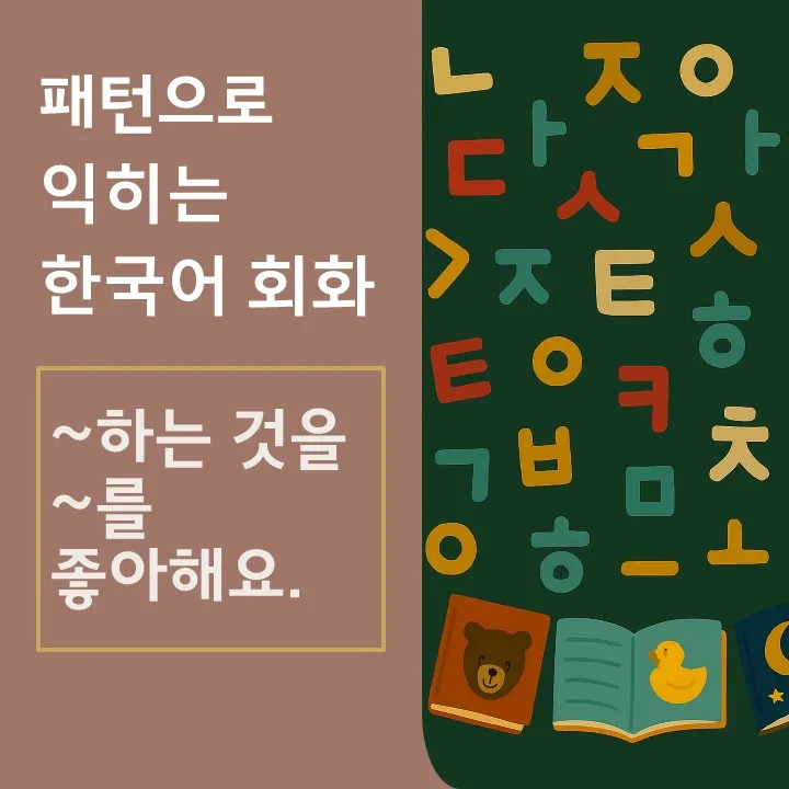 2026년 한국어 회화 패턴: '좋아하다' 표현 완벽 마스터