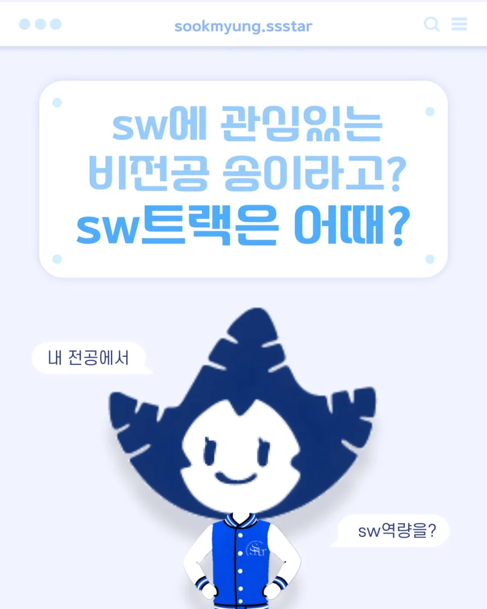 숙명여대 SW트랙 2026: 비전공자 SW 역량 강화 로드맵