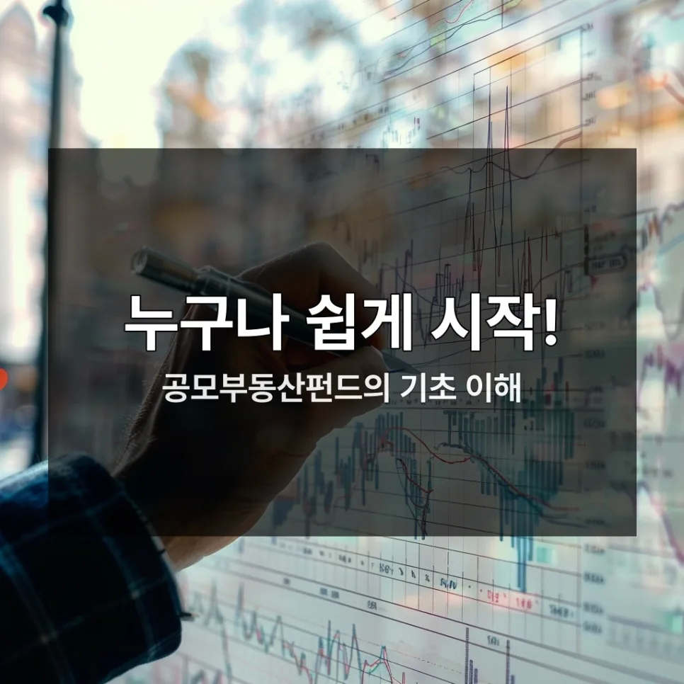 2026년 공모부동산펀드 A to Z: 2030 위한 투자 가이드