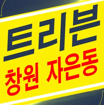 트리븐 창원 잔여세대 분양가 2026년 전망 및 모델하우스 정보