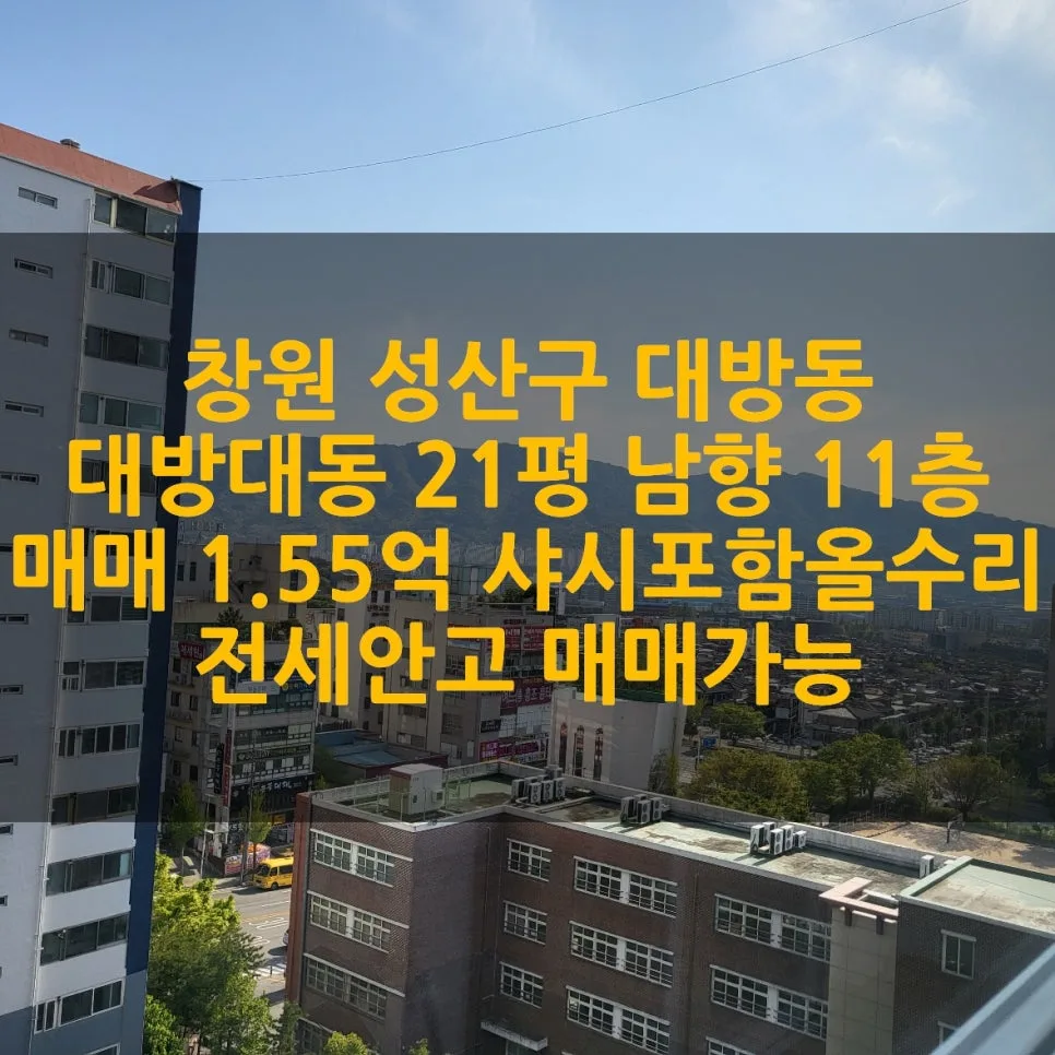 대방대동아파트 21평 매매, 2026년 급매 조건과 투자 가치 분석
