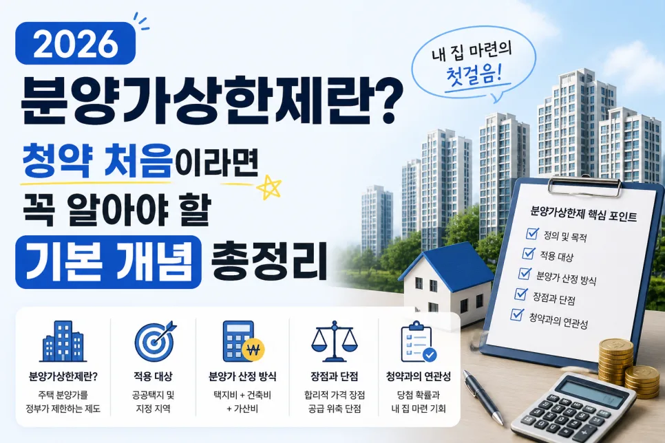 2026 분양가상한제, 로또 청약의 모든 것: 규제와 실수 총정리