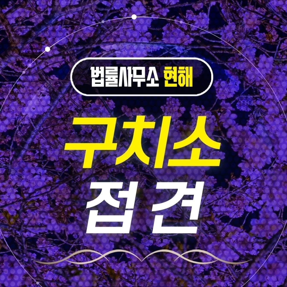 인천구치소 접견 변호사, 가족 구속 시 신속 대응 전략 2026