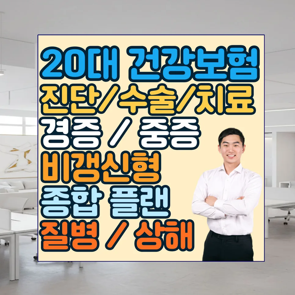 20대 건강보험 비갱신형 추천: 필수 담보 비교 2026