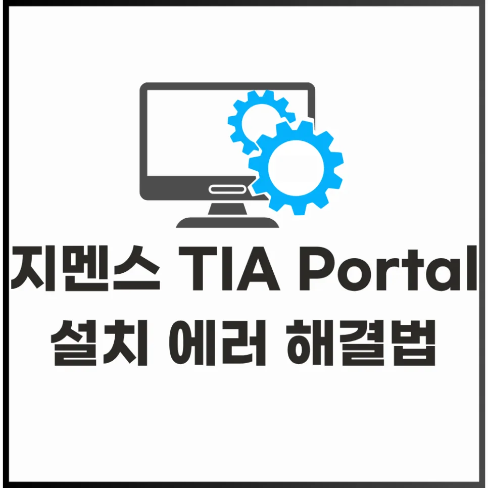 지멘스 TIA Portal 설치 오류 2026: 입문자를 위한 단계별 해결 가이드