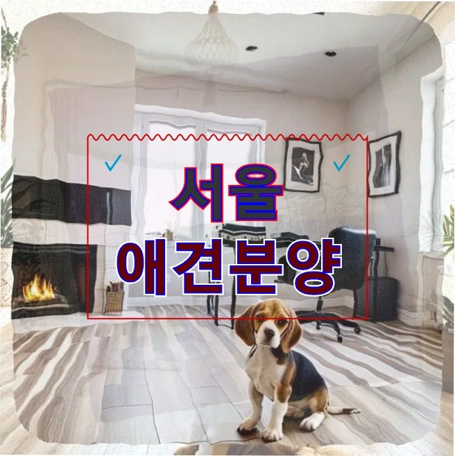서울 애견분양 2026: 푸들 분양가, 후기, 안전한 선택 가이드