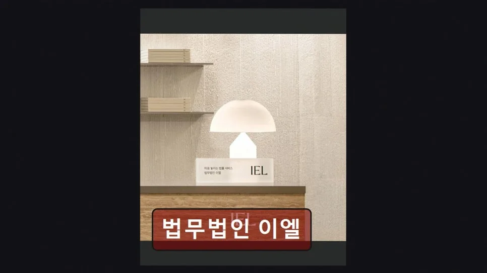 개인회생 기간 단축 성공 사례 2026: 법무법인 이엘 변호사 상담 후기 2