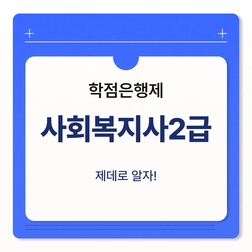 학점은행제 사회복지사 2급 취득 방법 2026년 완벽 가이드