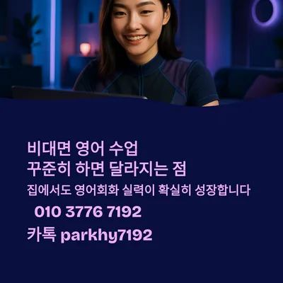 비대면 영어 수업, 3개월 후 놀라운 변화 5가지 (2026)