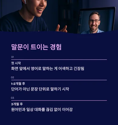 비대면 영어 수업, 3개월 후 놀라운 변화 5가지 (2026) 3