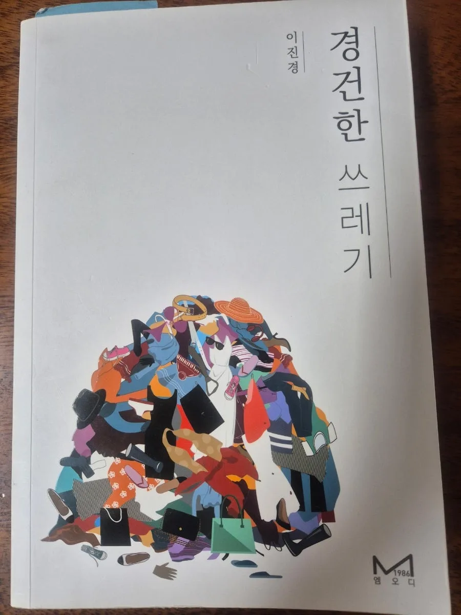 이진경 목사님 책 3권: 경건한 쓰레기, 마가복음 해석 2026