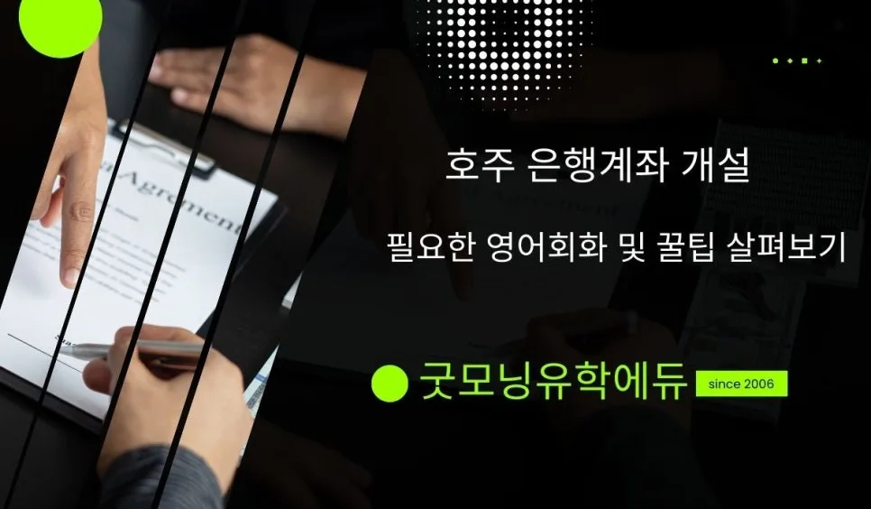 호주 워홀러 은행 계좌 개설 완벽 가이드 2026