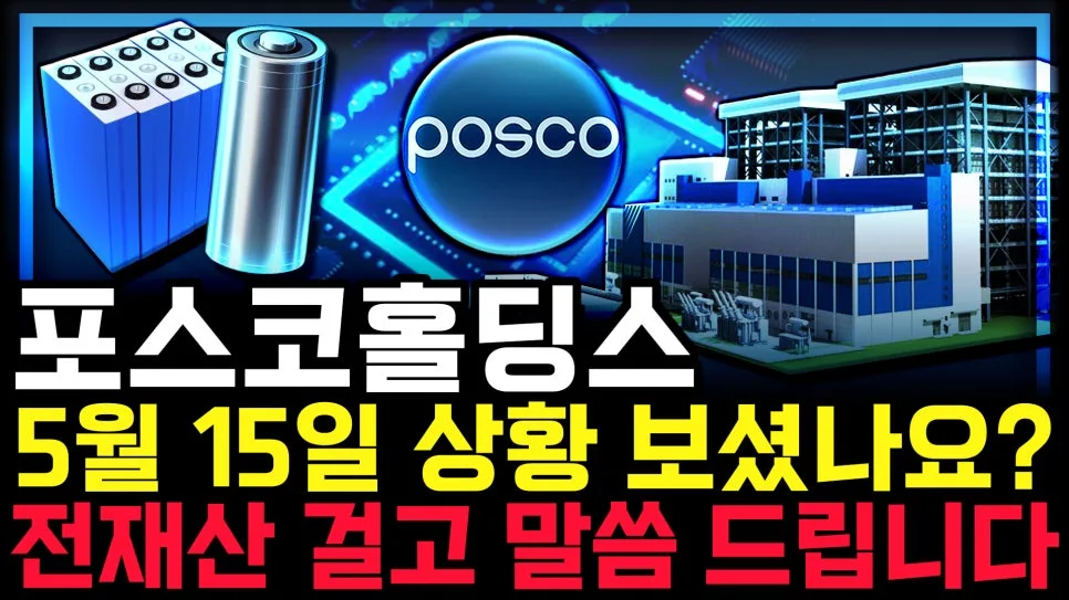 포스코홀딩스 주가, 50만 원 돌파 후 조정? 2026년 전망 분석