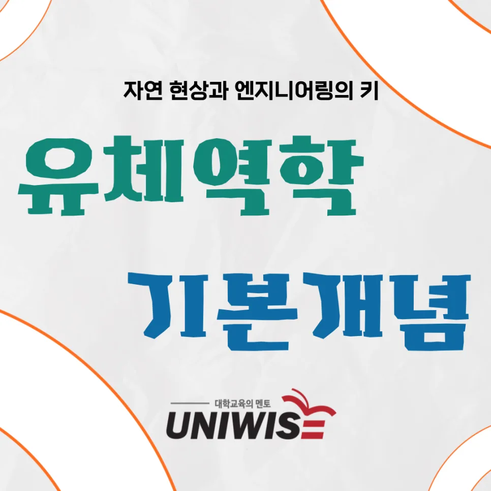 2026년 유체역학 개념 완벽 정복: 핵심 원리부터 학과별 응용까지