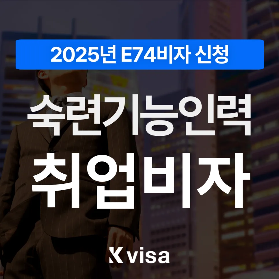 2026년 E74비자 숙련기능인력 신청 완벽 가이드: 필수 요건 및 절차
