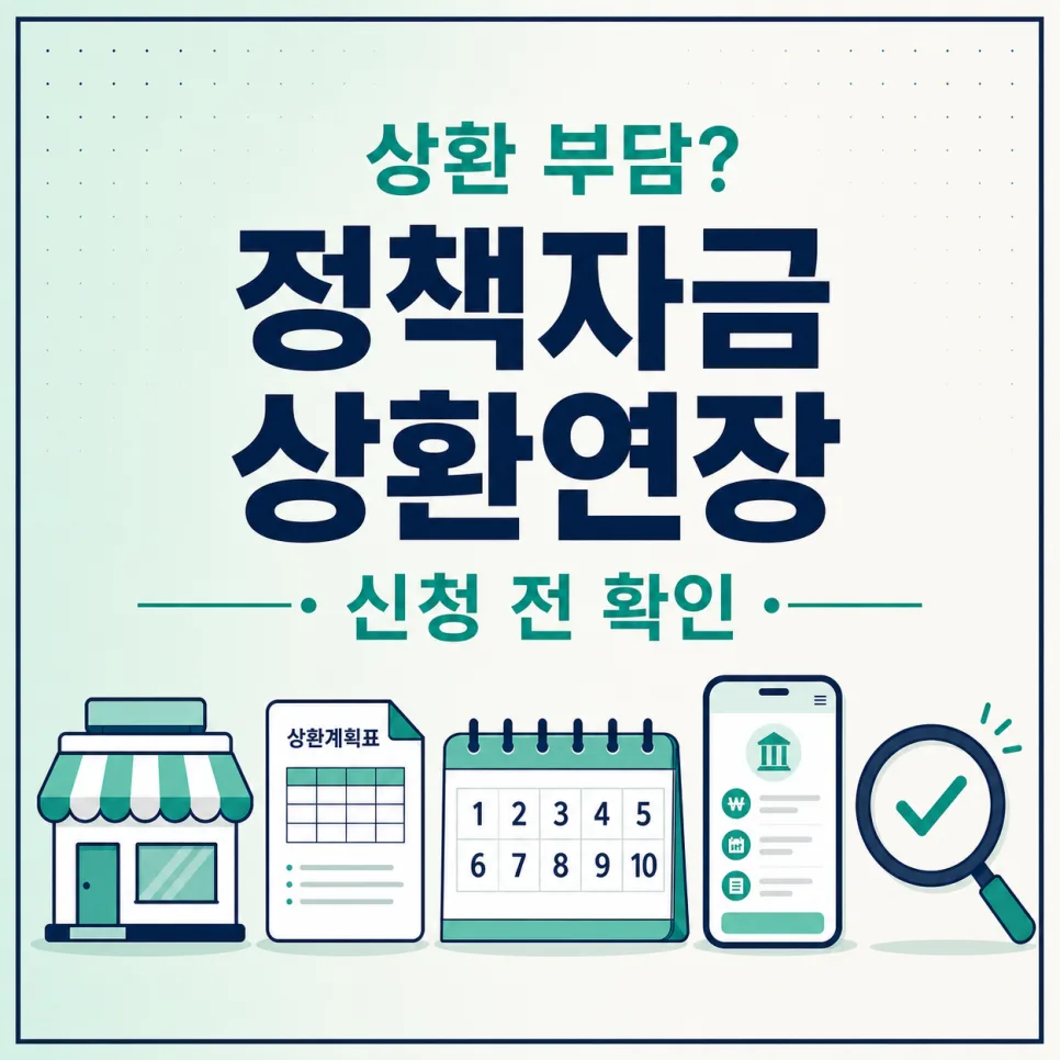 소상공인 정책자금 상환연장, 안 되는 경우 3가지 2026년 총정리
