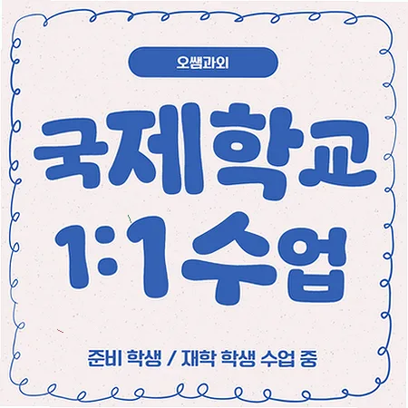 부산 국제학교 입학 준비, 주재원 자녀 위한 영어 실력 완성 2026