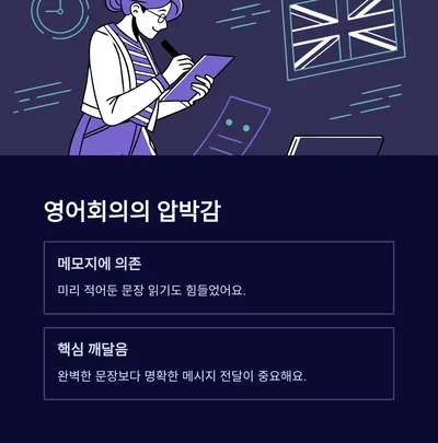 2026년 회사 영어회의 첫 경험: 긴장 극복 및 실전 훈련법 2