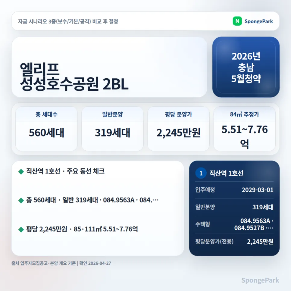 엘리프 성성호수공원 2BL 청약 분석: 2026년 분양가·일정·입지 총정리